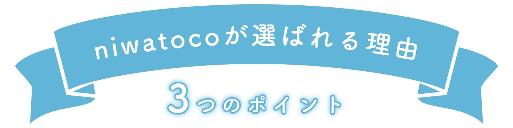 niwatocoが選ばれる理由3つのポイント