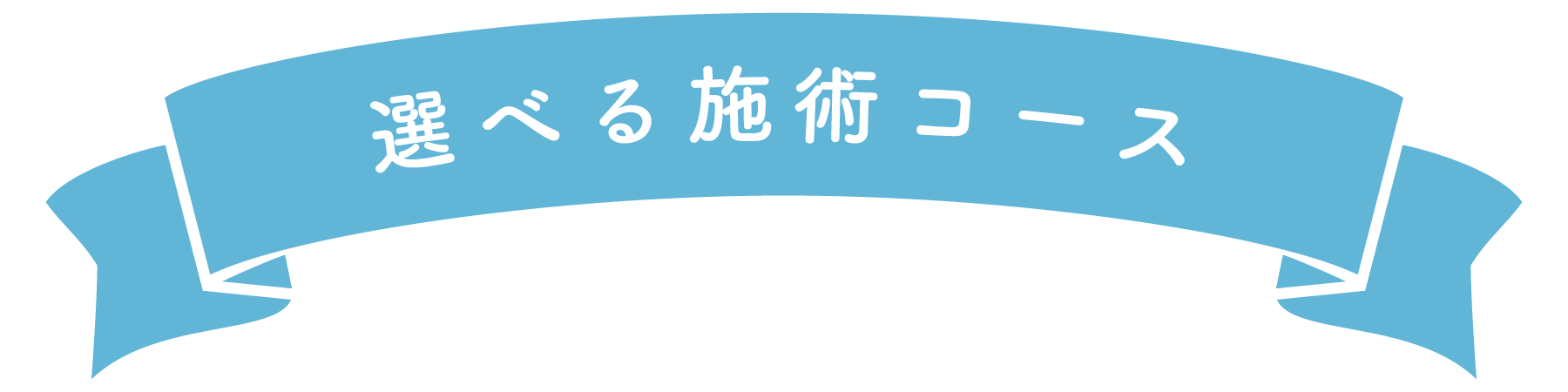 選べる施術コース