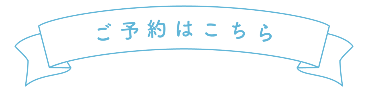 ご予約はこちら
