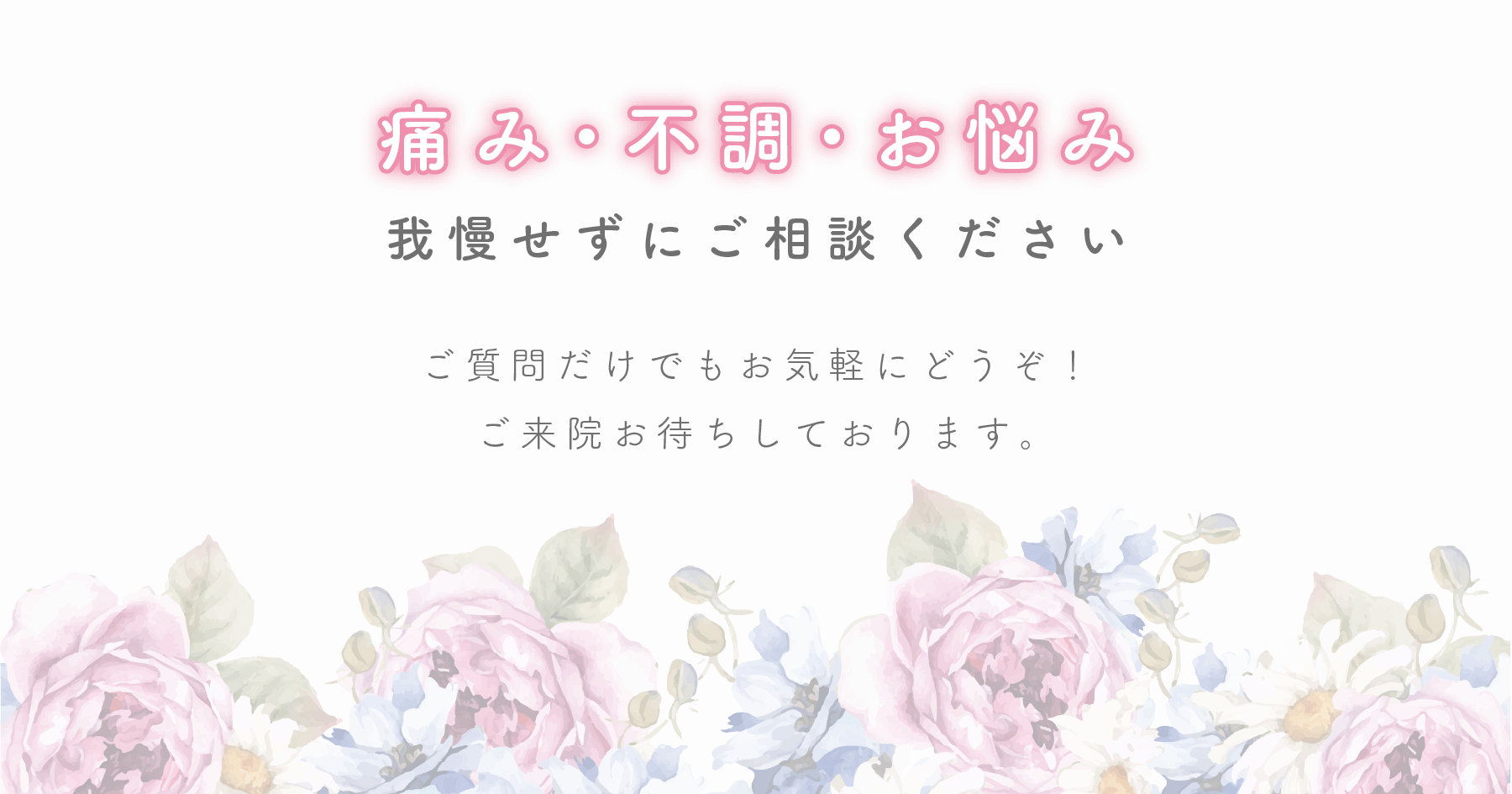 痛み、不調、お悩みは我慢せずにniwatocoにご相談ください！ご来院お待ちしております。