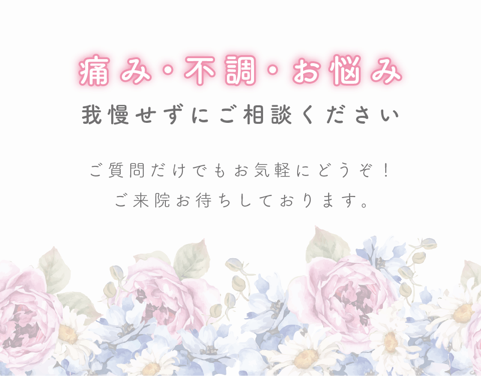 痛み、不調、お悩みは我慢せずにniwatocoにご相談ください！ご来院お待ちしております。