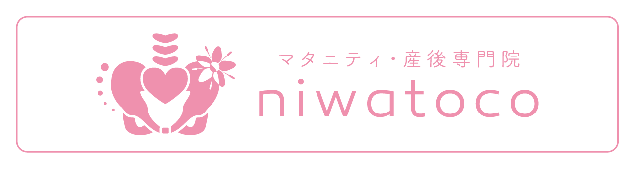 マタニティ・産後専門院niwatoco