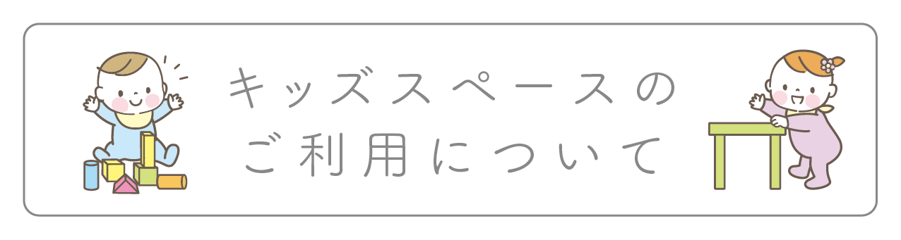 キッズスペースのご利用について