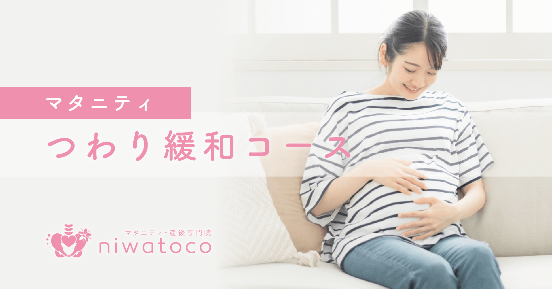 マタニティ・産後専門院niwatocoのつわり緩和コース