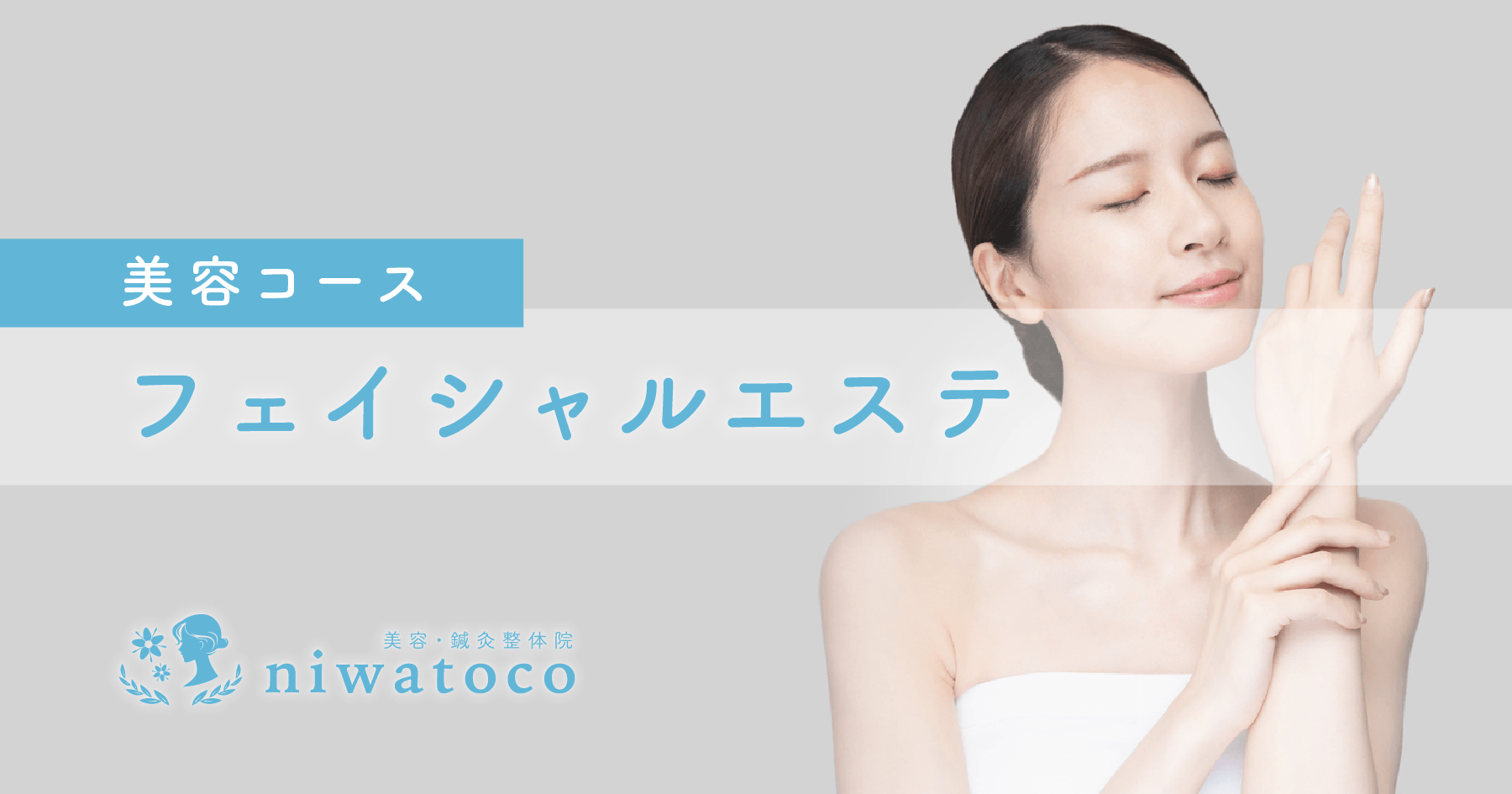 美容・鍼灸整体院niwatocoのフェイシャルエステ