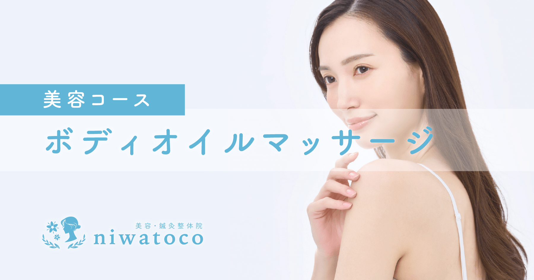 美容・鍼灸整体院niwatocoのボディオイルマッサージ