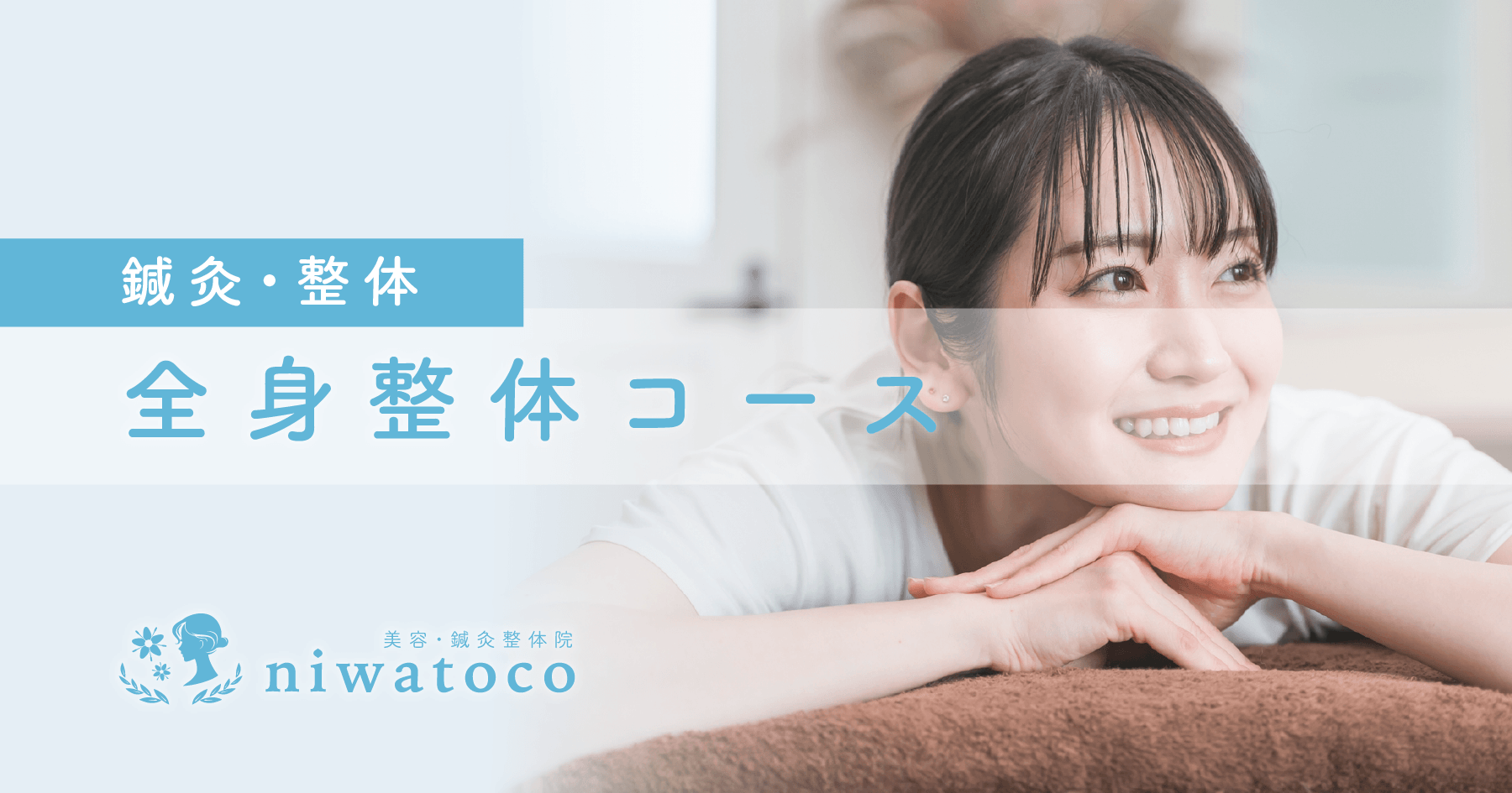 美容・鍼灸整体院niwatocoの全身整体コース