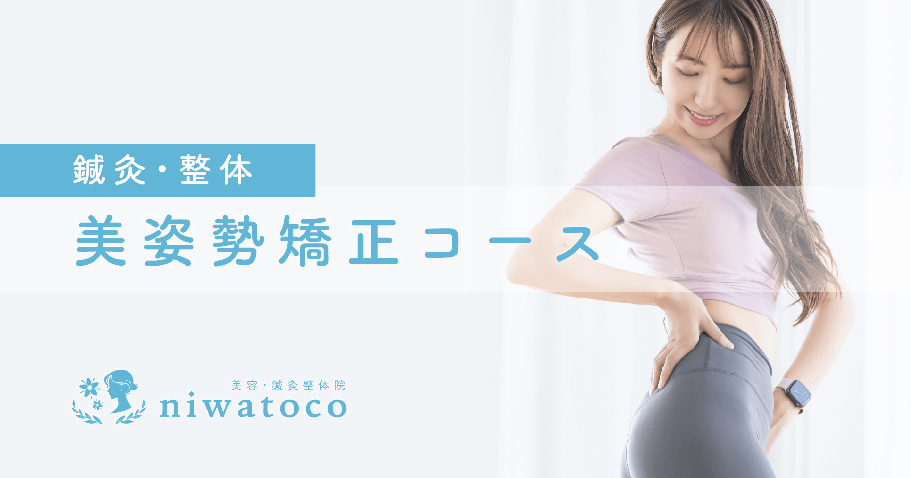 美容・鍼灸整体院niwatocoの美姿勢矯正コース