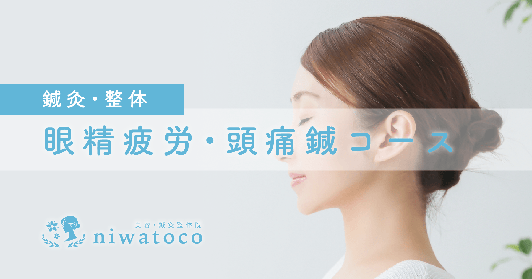 美容・鍼灸整体院niwatocoの眼精疲労・頭痛鍼コース