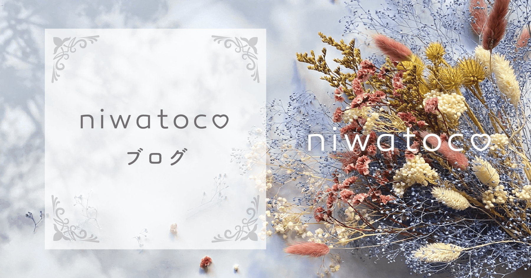 niwatocoブログ