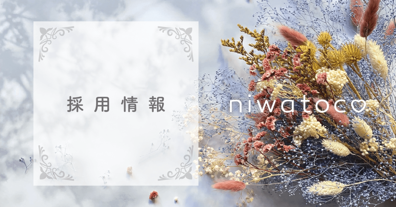 niwatocoの採用情報