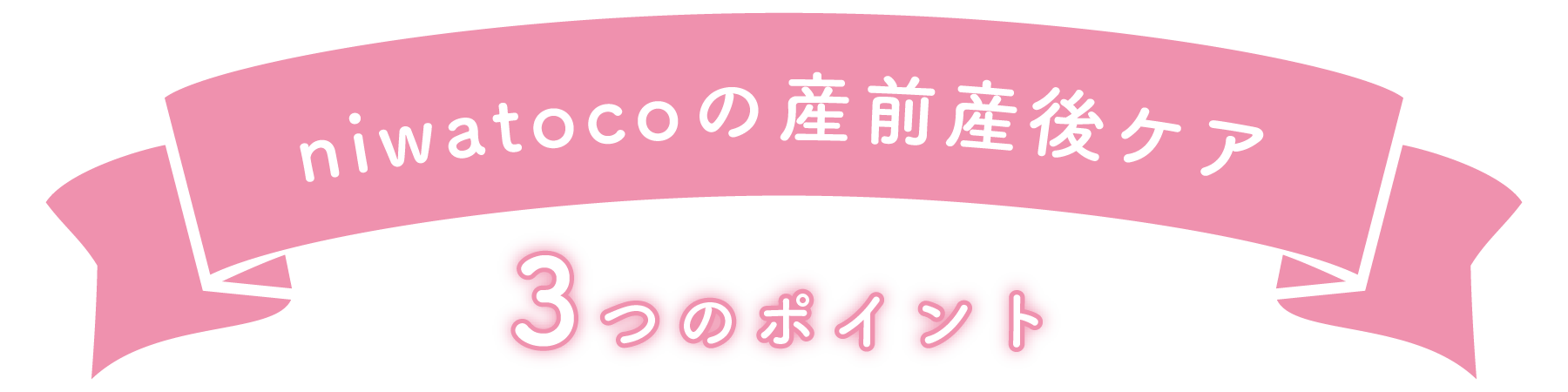 niwatocoの産前産後ケア3つのポイント