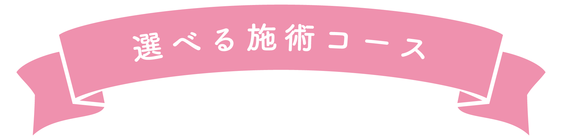 選べる施術コース