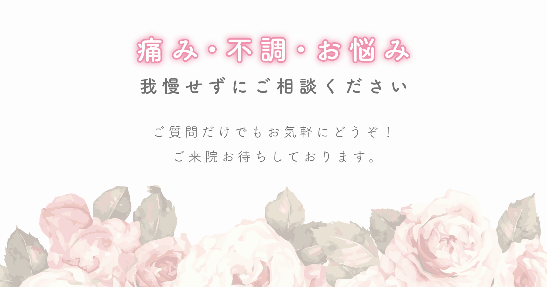 痛み、不調、お悩みは我慢せずにniwatocoにご相談ください！ご来院お待ちしております。