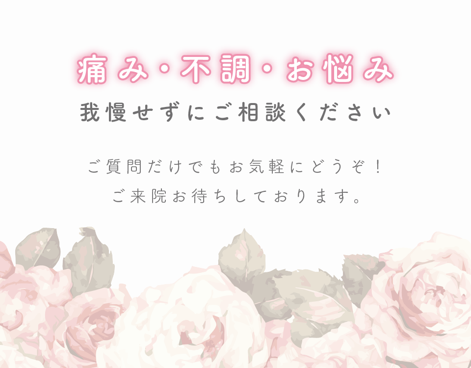 痛み、不調、お悩みは我慢せずにniwatocoにご相談ください！ご来院お待ちしております。