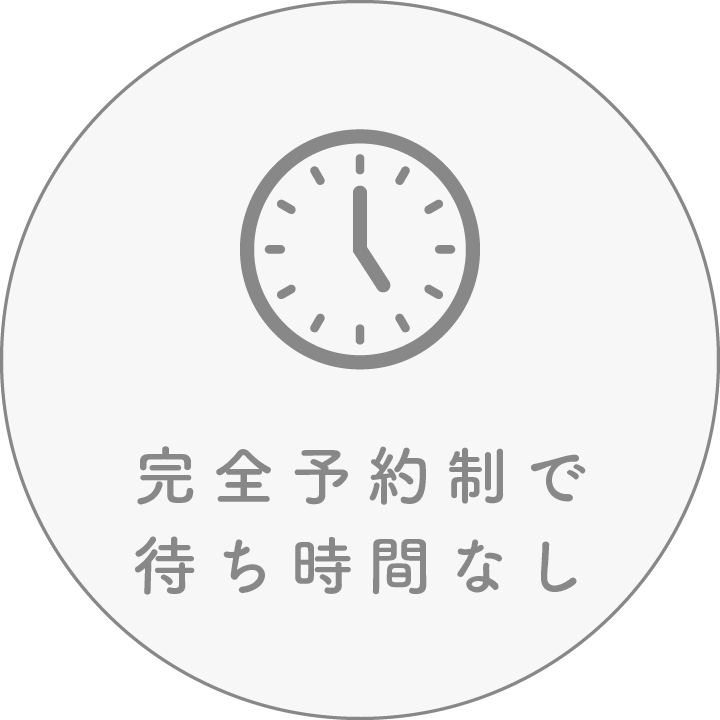 完全予約制で待ち時間なし